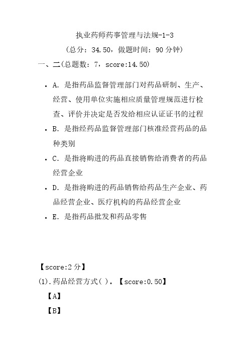 【执业药师考试】执业药师药事管理与法规-1-3