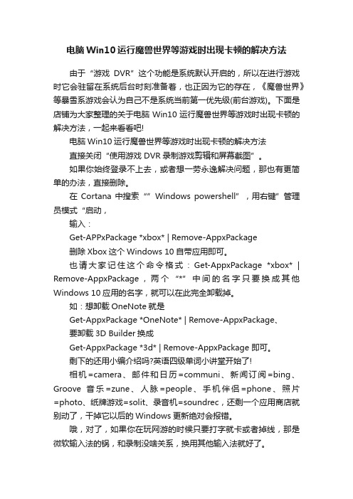 电脑Win10运行魔兽世界等游戏时出现卡顿的解决方法