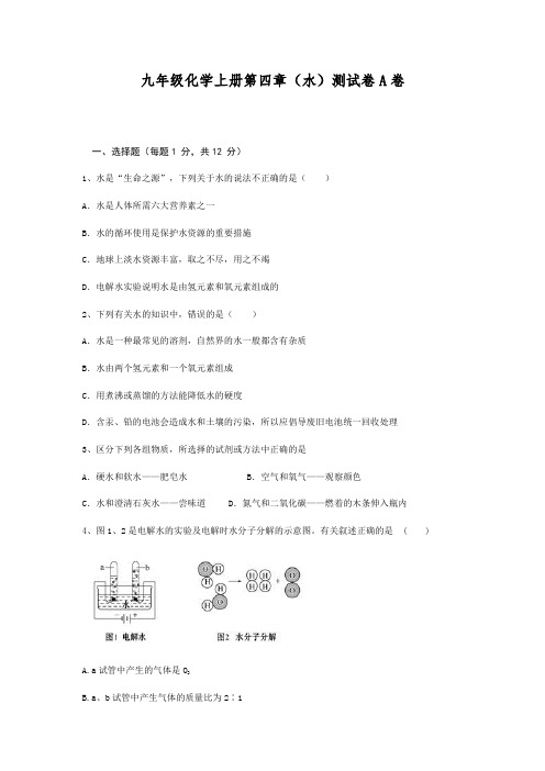 2019-2020学年人教版九年级上册化学第四单元 自然界的水 单元测试A卷+解析【含答案】