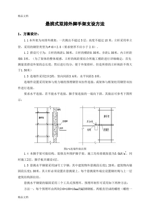 (整理)悬挑外脚手架搭设统一做法