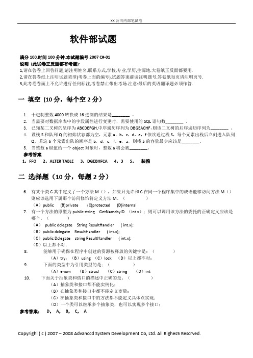 XX软件公司招聘笔试题(可做参考质料)