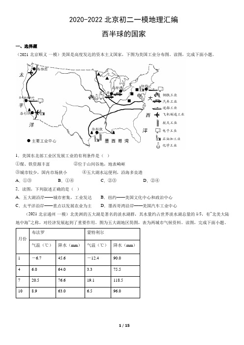 2020-2022北京初二一模地理汇编：西半球的国家