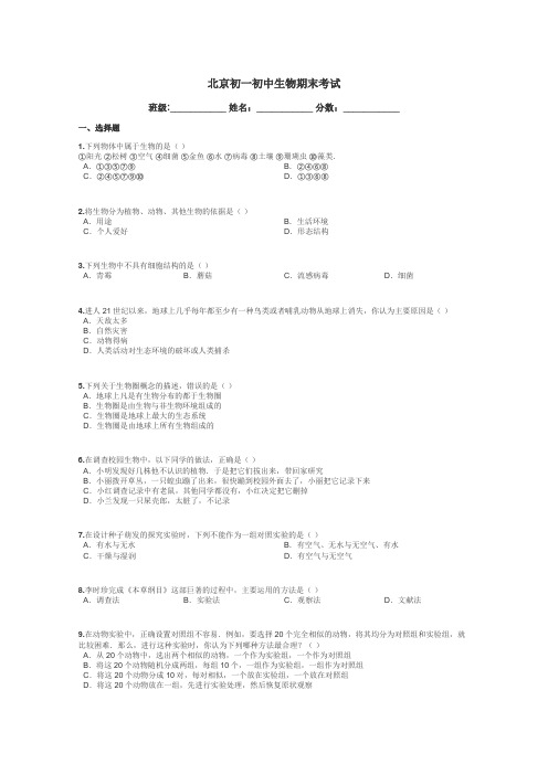 北京初一初中生物期末考试带答案解析
