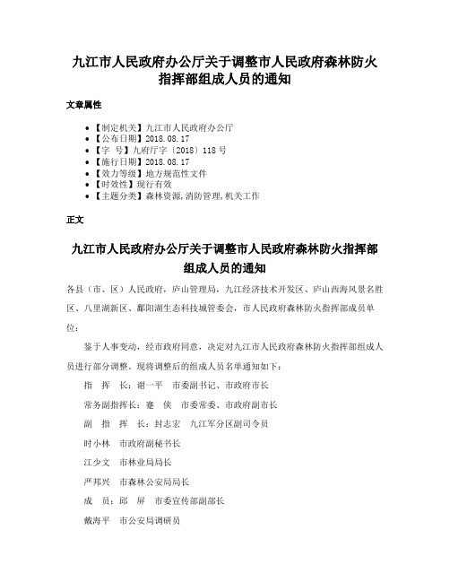 九江市人民政府办公厅关于调整市人民政府森林防火指挥部组成人员的通知