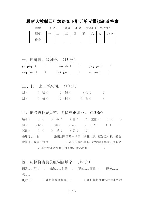 最新人教版四年级语文下册五单元模拟题及答案