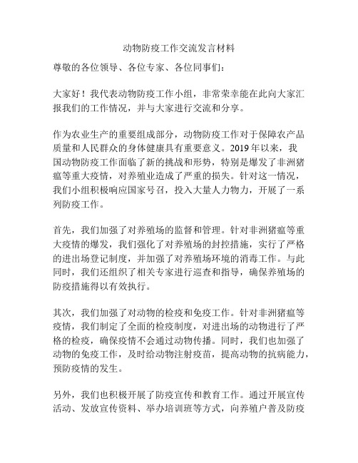 动物防疫工作交流发言材料