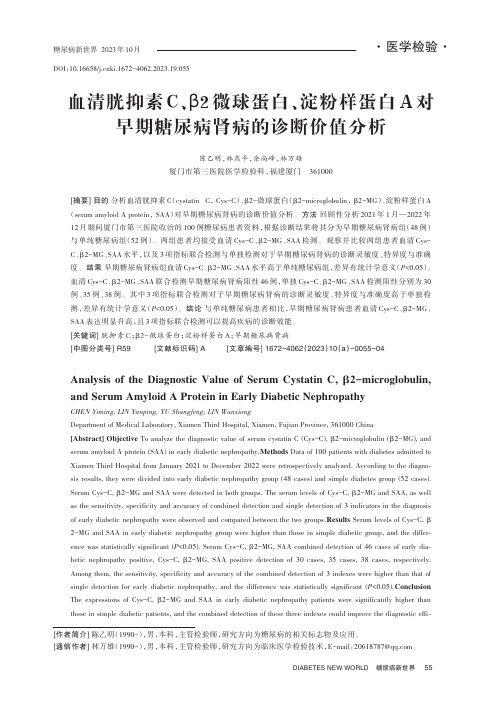 血清胱抑素C、β2_微球蛋白、淀粉样蛋白A_对早期糖尿病肾病的诊断价值分析