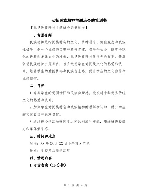 弘扬民族精神主题班会的策划书