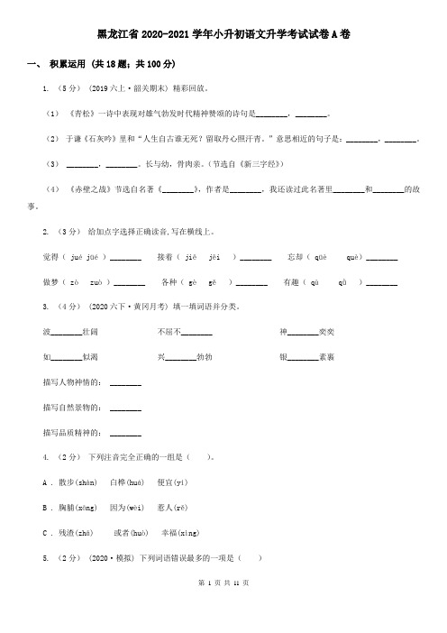 黑龙江省2020-2021学年小升初语文升学考试试卷A卷(考试)