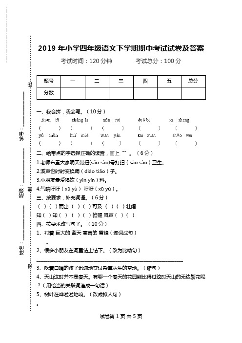 2019年小学四年级语文下学期期中考试试卷及答案.doc