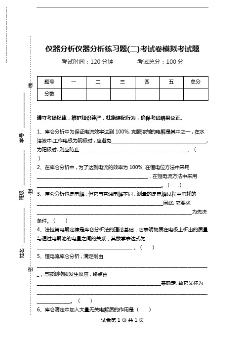 仪器分析仪器分析练习题(二)考试卷模拟考试题.doc