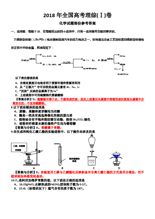 2018年全国高考理综1卷(化学试题部份)答案与分析