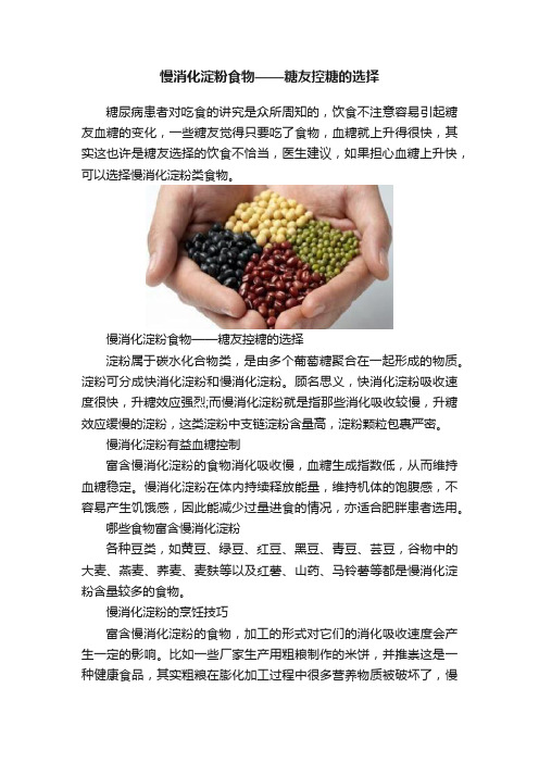 慢消化淀粉食物——糖友控糖的选择