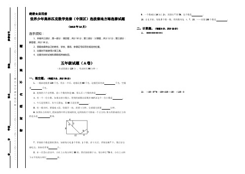 世界少年奥林匹克数学竞赛真题 五年级海选