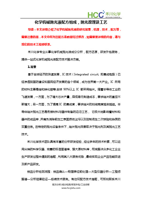 化学机械抛光液配方组成,抛光液成分分析及技术工艺