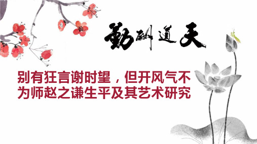 别有狂言谢时望,但开风气不为师赵之谦生平及其艺术研究