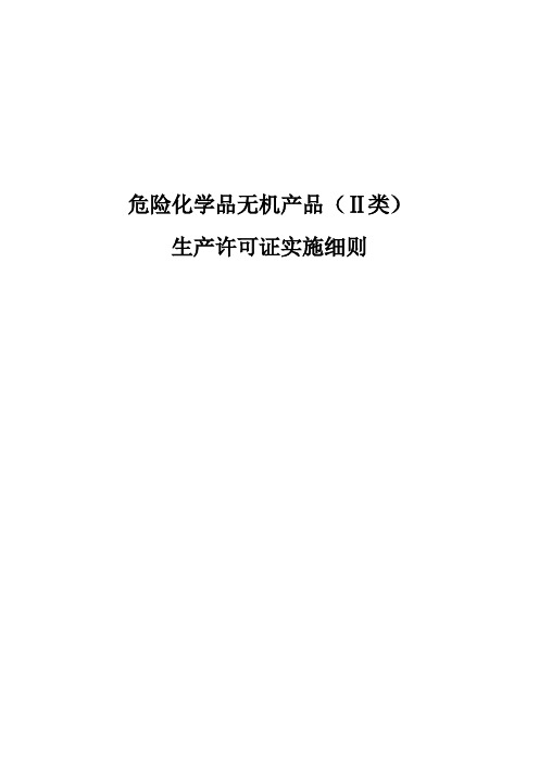 危险化学品无机产品(类)