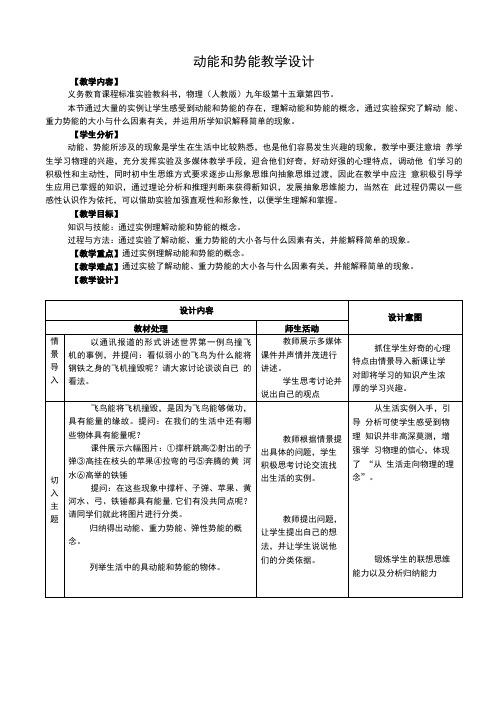 四动能和势能教学设计.doc