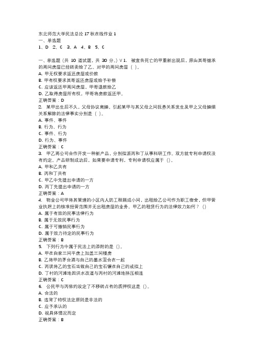 东北师范大学民法总论17秋在线作业1