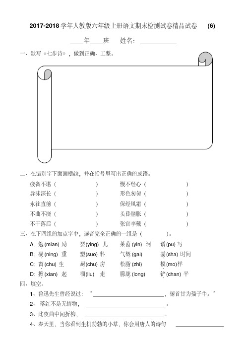 2017-2018学年人教版六年级上册语文期末检测试卷精品试卷(6)(含答案)