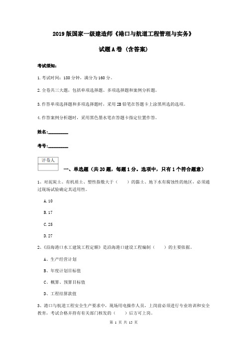 2019版国家一级建造师《港口与航道工程管理与实务》试题A卷 (含答案)