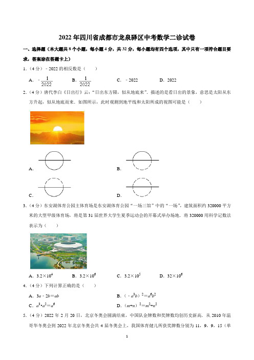 2022年四川省成都市龙泉驿区中考数学二诊试卷