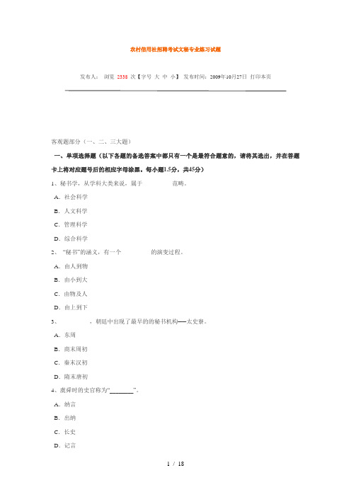 农村信用社招聘考试文秘专业练习试题