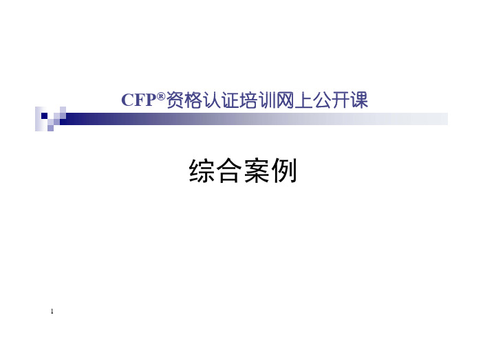 综合案例 CFP