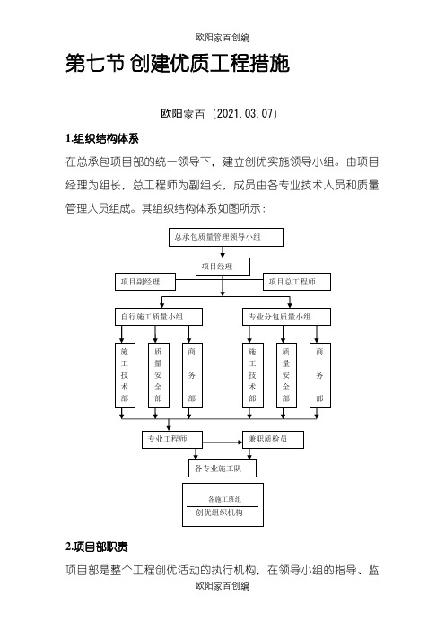 创建优质工程措施之欧阳家百创编