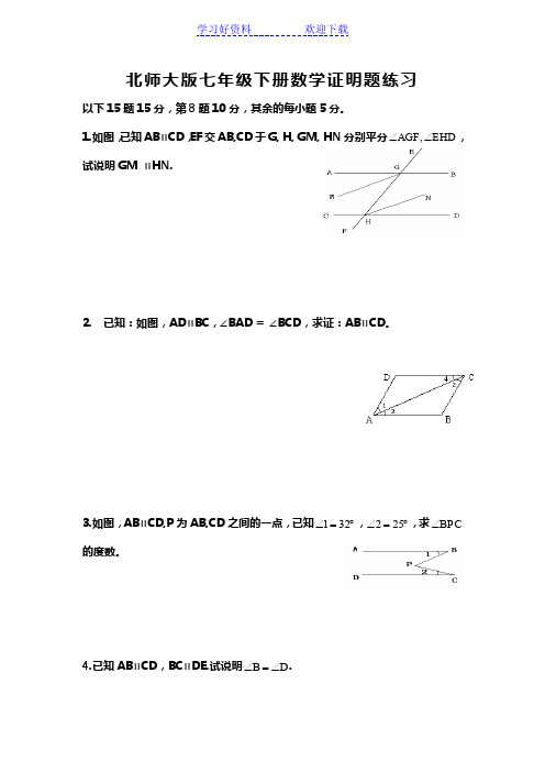 北师大版七年级下册数学证明题练习