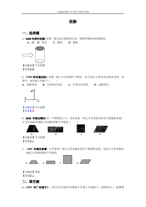 人教版-数学-九年级下册--29.1投影   本站原创  完整版