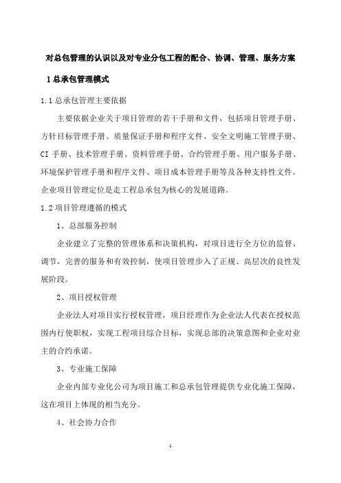 对总包管理的认识以及对专业分包工程的配合、协调、管理、服务方案