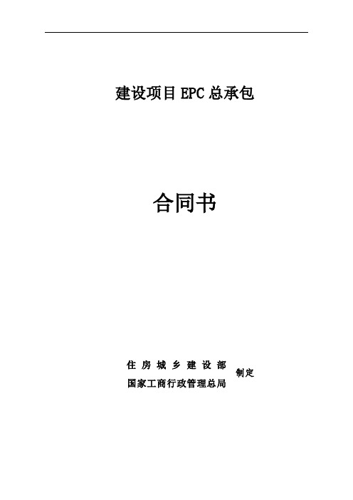 项目工程建设EPC总承包合同(住房城乡建设部标准范本)