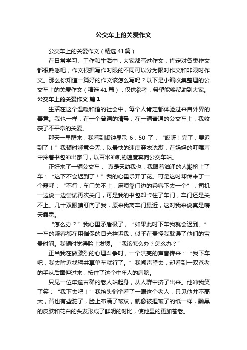 公交车上的关爱作文（精选41篇）