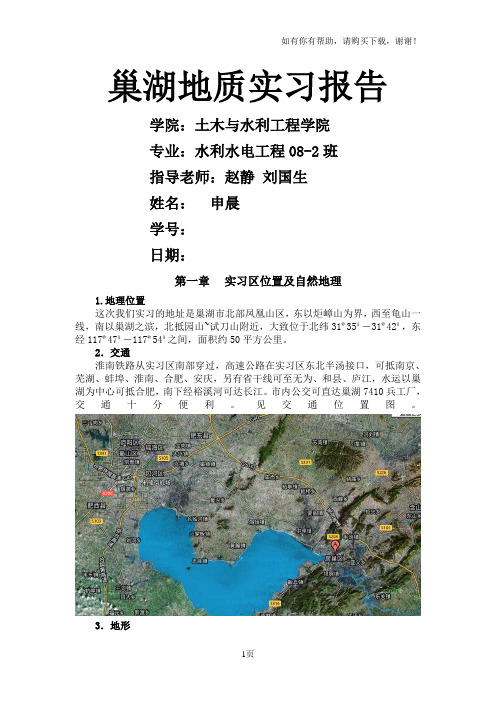 申晨巢湖地质实习报告