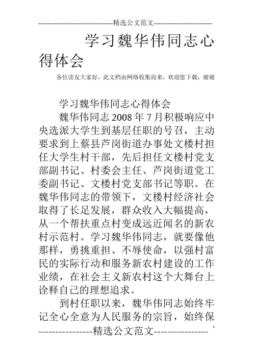 学习魏华伟同志心得体会