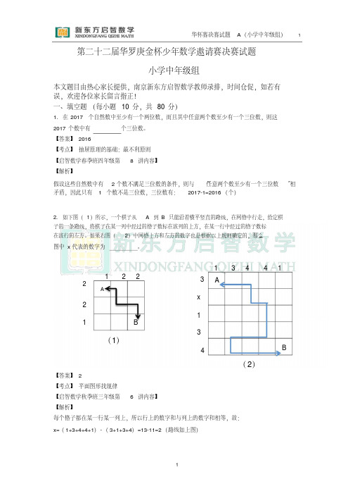 201703011第二十二届华杯赛决赛解析(小中a卷)