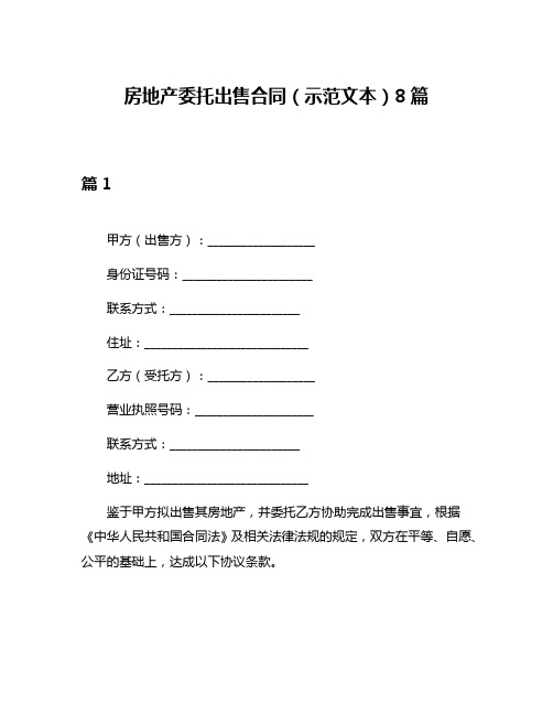 房地产委托出售合同(示范文本)8篇