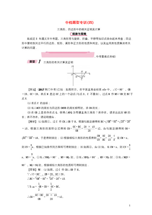 遵义专版2018年中考数学总复习第二编中档题型突破专项训练篇中档题型专训4三角形四边形中的相关证明及