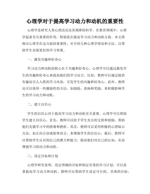 心理学对于提高学习动力和动机的重要性