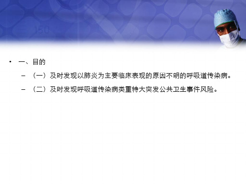 全国不明原因肺炎病例监测、排查和管理方案