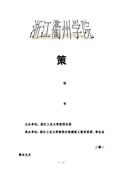 衢州学院建工系送老生晚会策划书