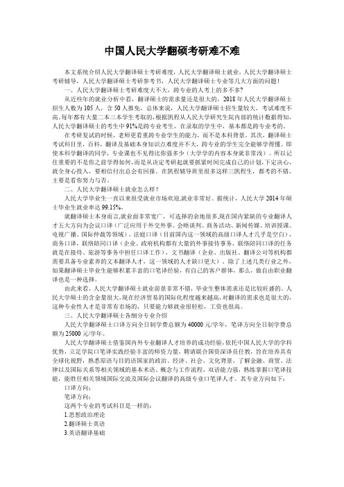 中国人民大学翻硕考研难不难