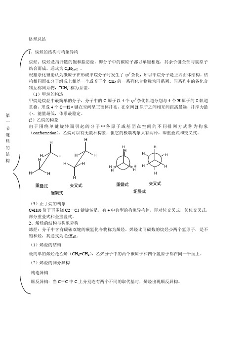 (完整版)链烃总结