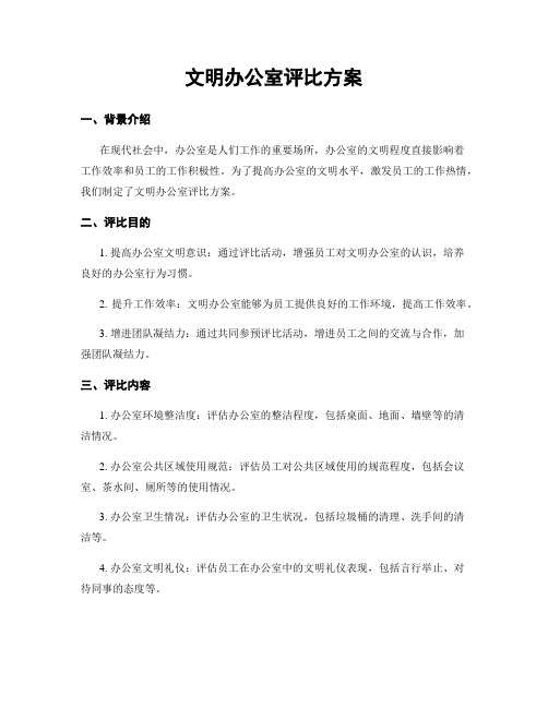 文明办公室评比方案