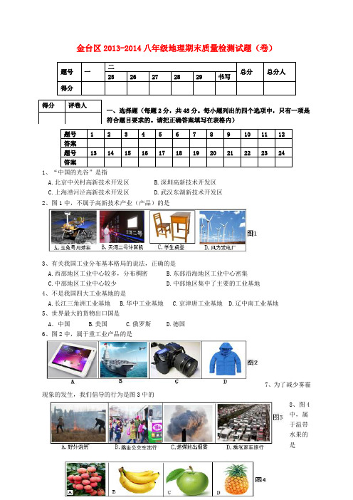 陕西省宝鸡市金台区2013-2014学年八年级上学期地理期末质量检测试题 (word版含答案)