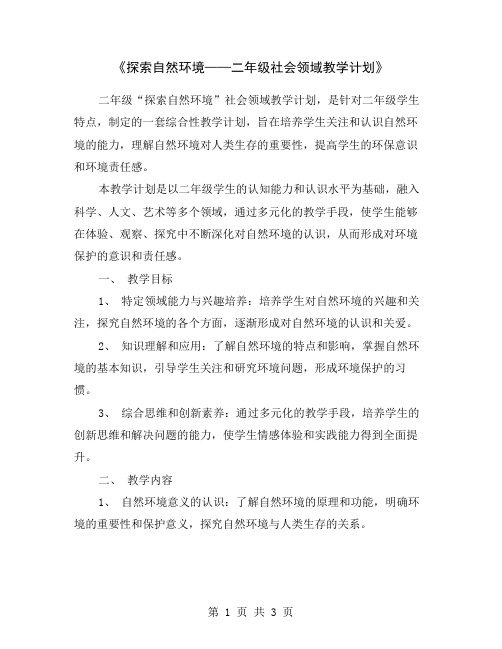 《探索自然环境——二年级社会领域教学计划》