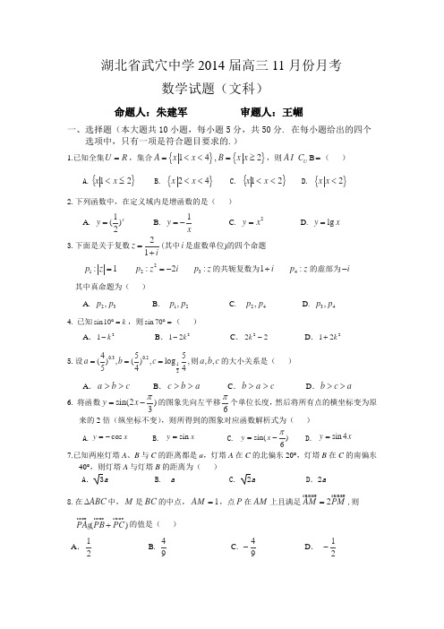 湖北省武穴中学2014届高三11月月考数学文试卷Word版含答案