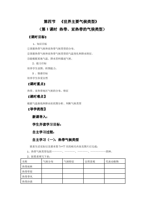 湘教版新版七年级地理上册 导学案世界主要气候类型第一课时