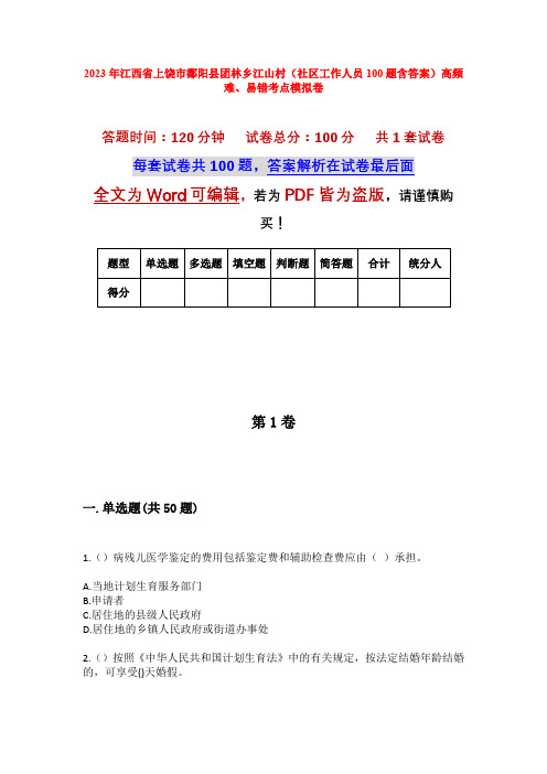 2023年江西省上饶市鄱阳县团林乡江山村(社区工作人员100题含答案)高频难、易错考点模拟卷